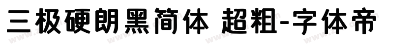 三极硬朗黑简体 超粗字体转换